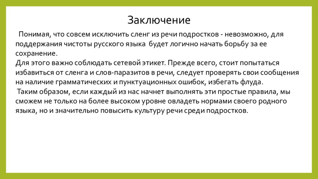 Влияние сленга на речевую культуру подростков