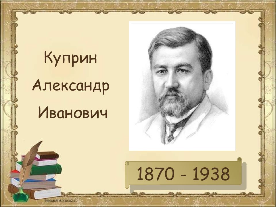 Жизнь и творчество и а куприна презентация