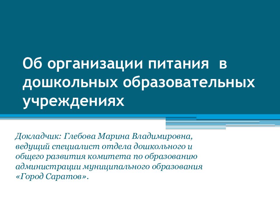 Организация питания в образовательных учреждениях презентация