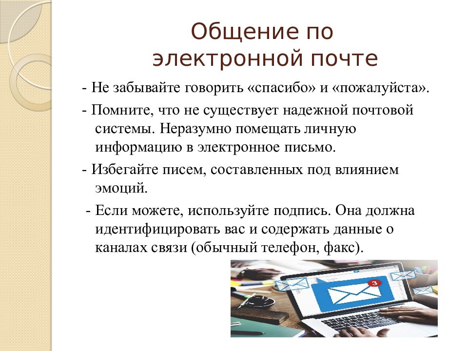 Электронное сообщение информация. Правила общения в сети. Правила сетевого общения. Обращение при общении в интернете. Письменное общение в интернете.