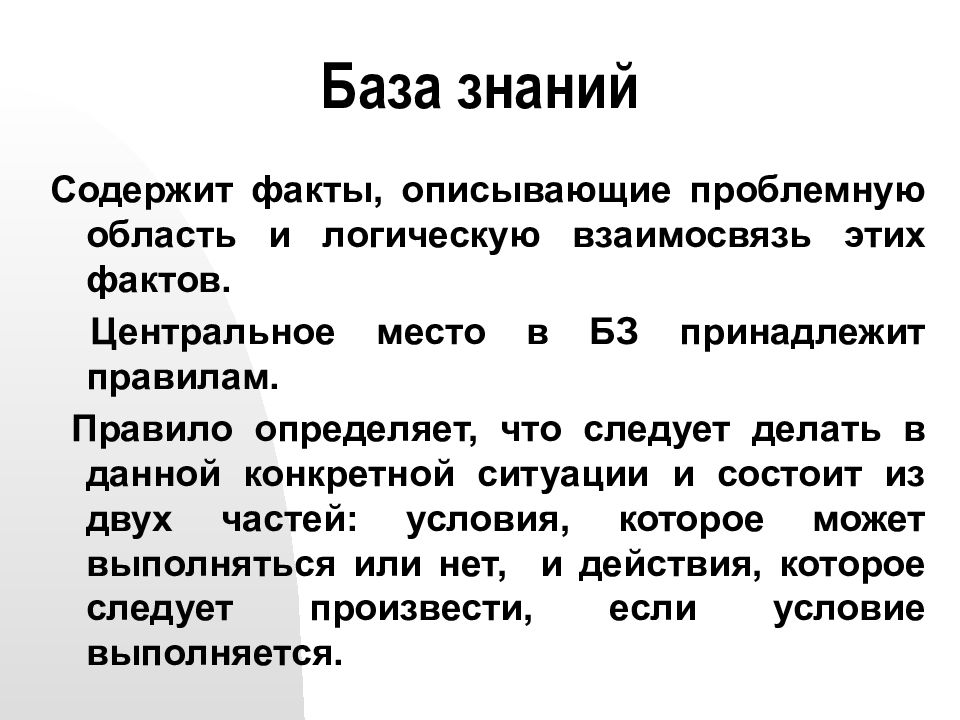 Содержащееся факт. База знаний. База знаний база правил. Правила в базе знаний. База знаний что это такое простыми словами.