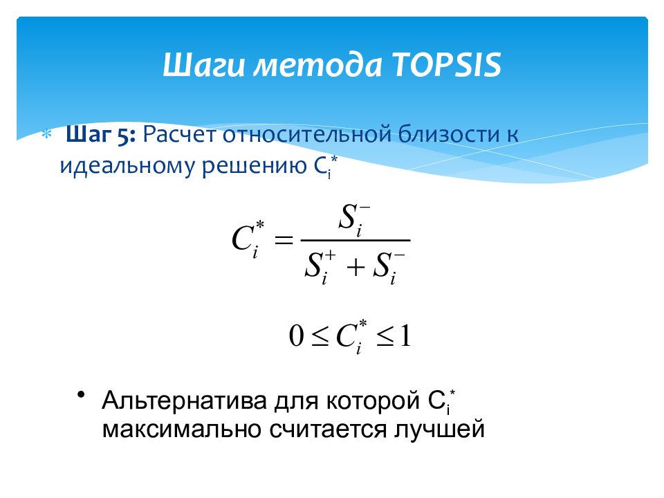 Метод шаг за шагом. Метод TOPSIS. Оценка решения. Формула шага. Метод шагов.