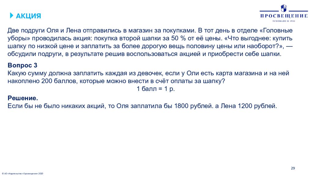 Задача оплата. Две подруги Оля и Лена отправились в магазин за покупками. 2 Подруги Оли и Лены отправились в магазин за покупками. Две подруги Оля и Лена отправились. Задание акция две подруги Оля и Лена отправились в магазин.