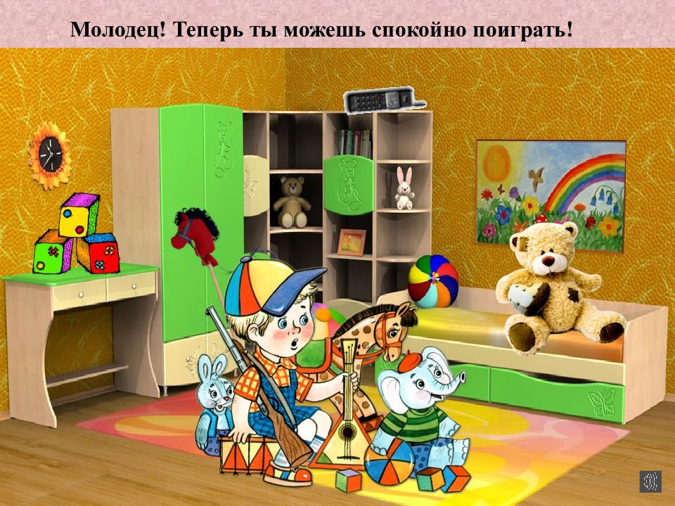 Можно спокойно поиграть. Как поиграть  спокойно