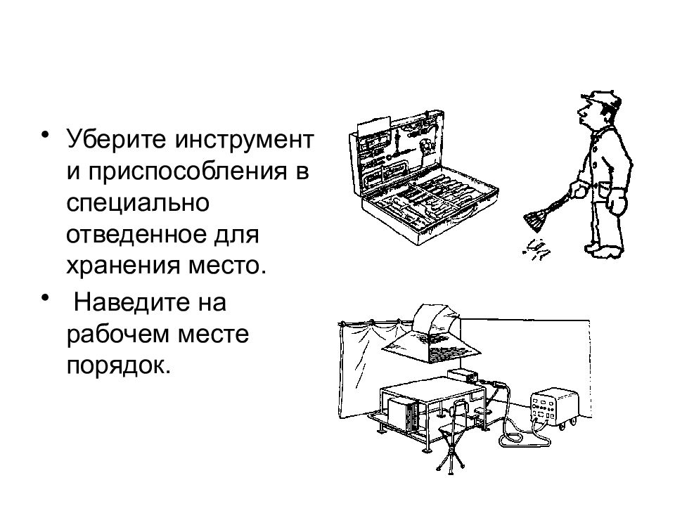 Убери инструмент. Убери инструмент на место. Инструменты убираем на место. Убирай инструмент на место. Наведи порядок рабочем месте убери инструмент на место пункты.