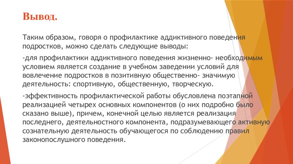 Вывод 20. Вывод профилактики. Выводы проекта по профилактике. Аддиктивное поведение вывод. Предложения по профилактике аддиктивного поведения подростков.