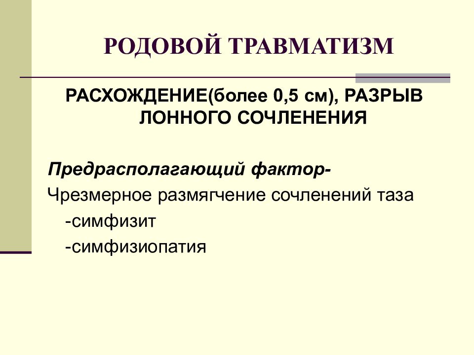 Родовой травматизм презентация