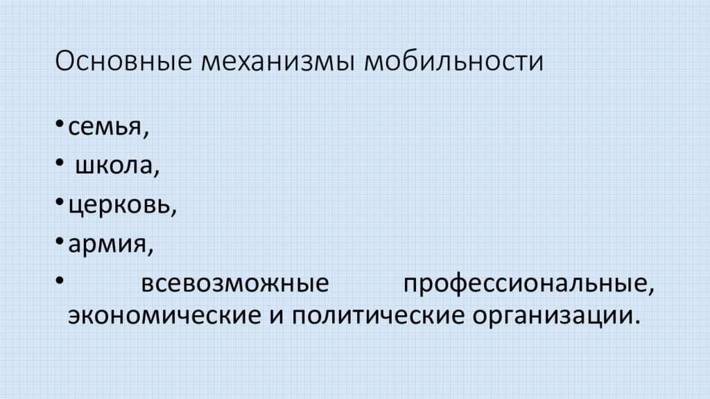 Основными каналами социальной мобильности являются