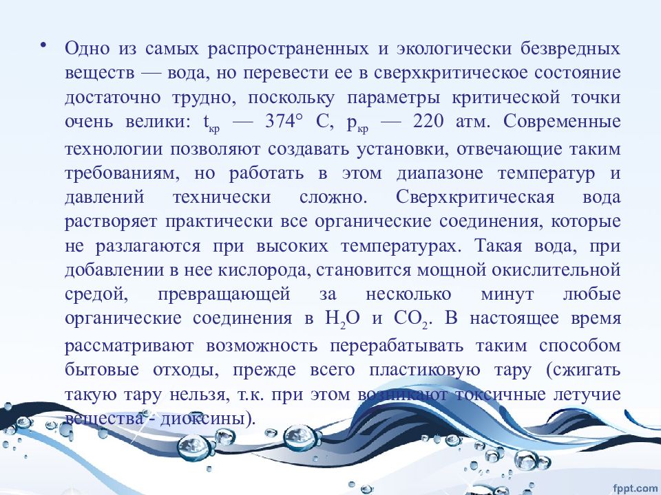 Оду веществ. Вода в промышленности презентация. Сверхкритическое состояние воды параметры. Самые распространенные соединения в воде. Экозащитная техника и технологии презентация.