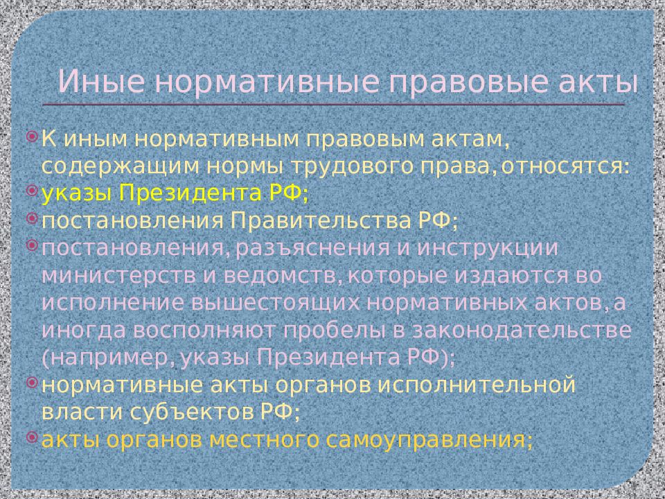 Иные нормативные правовые акты
