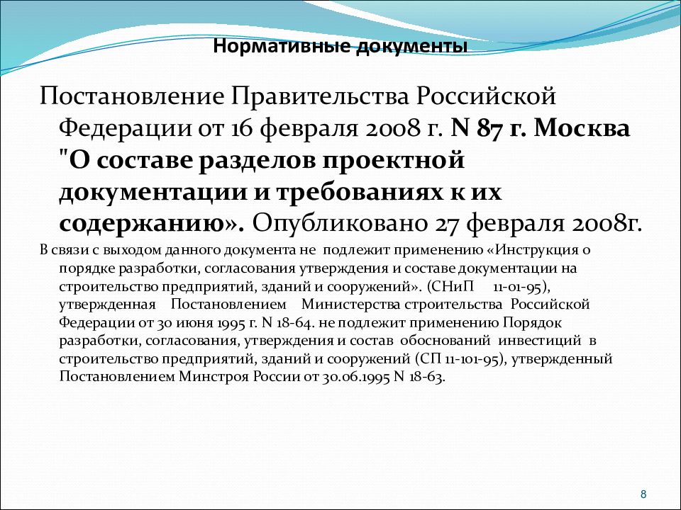 Приказ 87 рф. Дать аннотацию постановлению правительства РФ 87 от 16.02.2008. Аннотация постановления правительства РФ 87. Аннотация к постановлению правительства. РФ№87 от 16.02.2008 г..