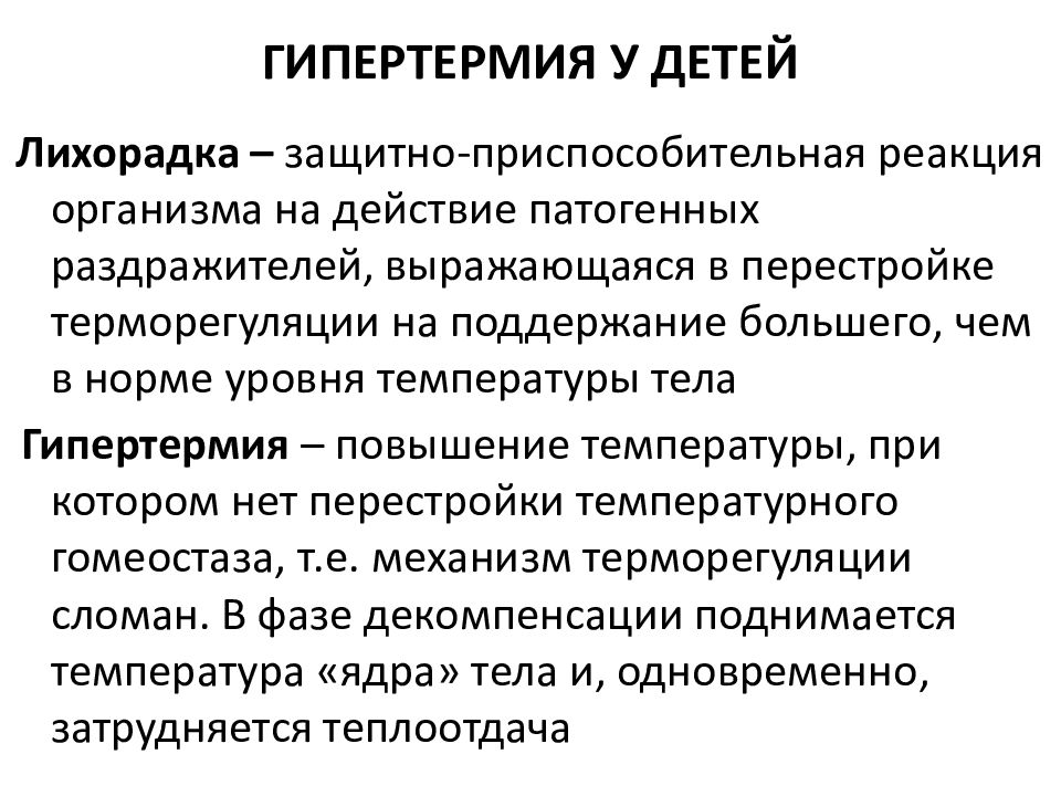 Гипертермия. Гипертермия у детей. Гипертермия у детей симптомы. Типы гипертермии у детей. Лихорадка и гипертермия у детей.