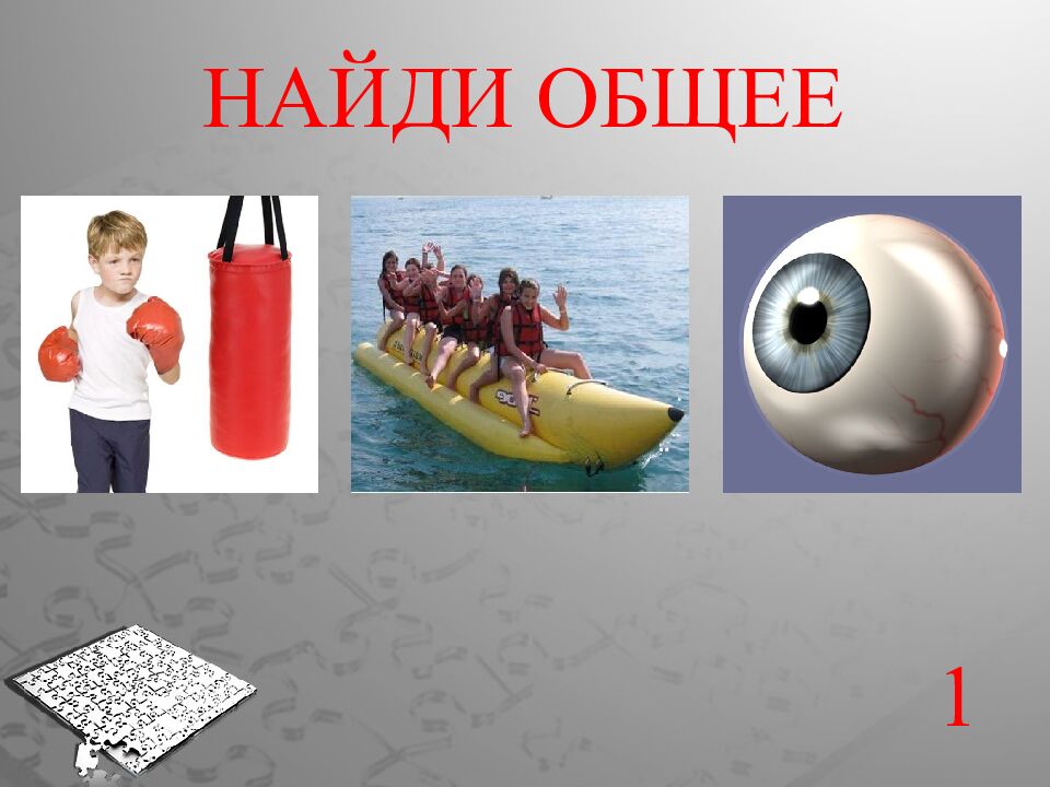 НАЙДИ ОБЩЕЕ