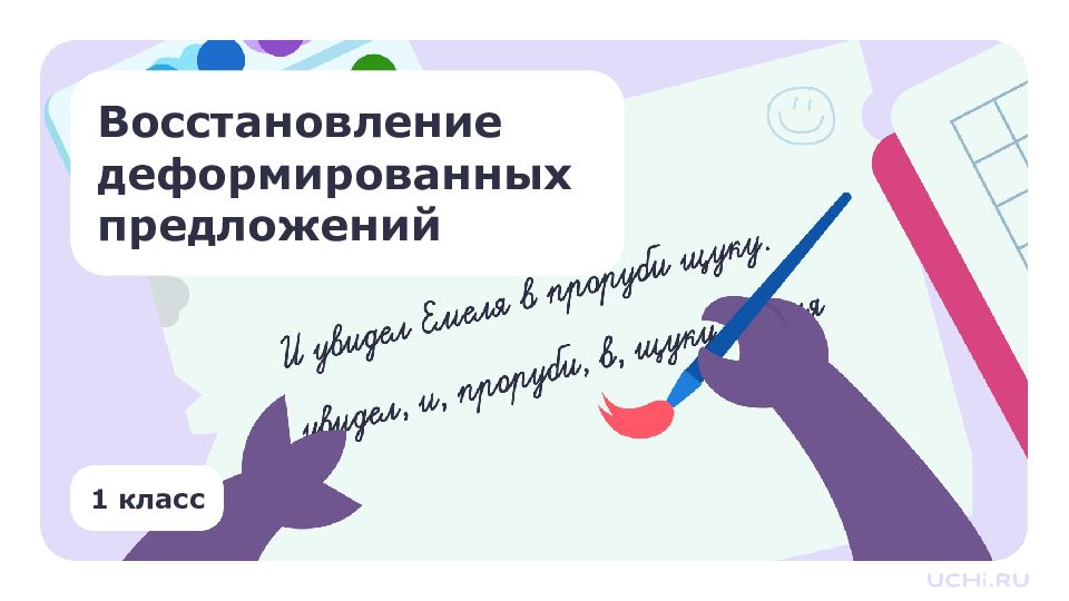 1 класс Восстановление деформированных предложений