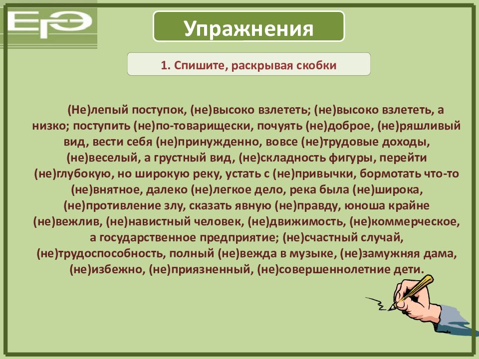 Раскрыть больше. Упражнения не лепый поступок. Не лепый поступок не высоко взлететь не высоко взлететь а. Поступок по товарищески. Нелепый поступок невысоко взлететь.