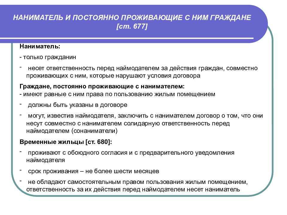 Правовое положение членов семьи нанимателя. Права и обязанности наймодателя и нанимателя. Наниматель и сонаниматели по договору социального найма обязаны. Обязанности наймодателя и нанимателя. Главный наниматель и сонаниматели отличия.