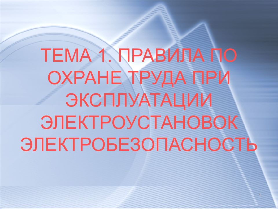 Правила по охране труда в электроустановках презентация