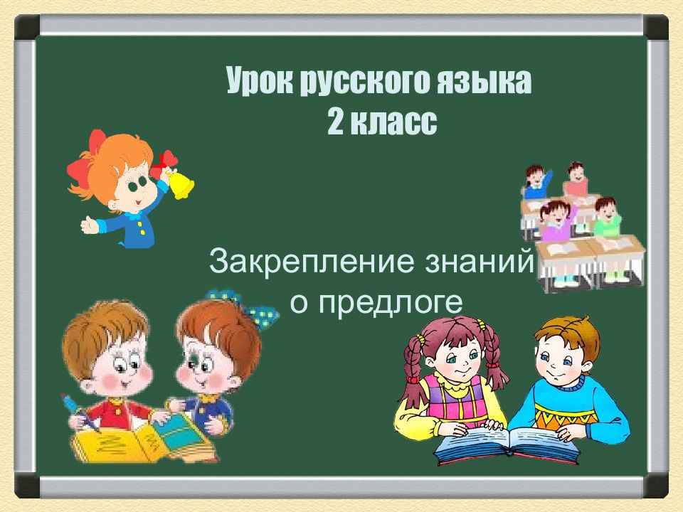 Обобщение знаний о предлоге 2 класс школа россии презентация