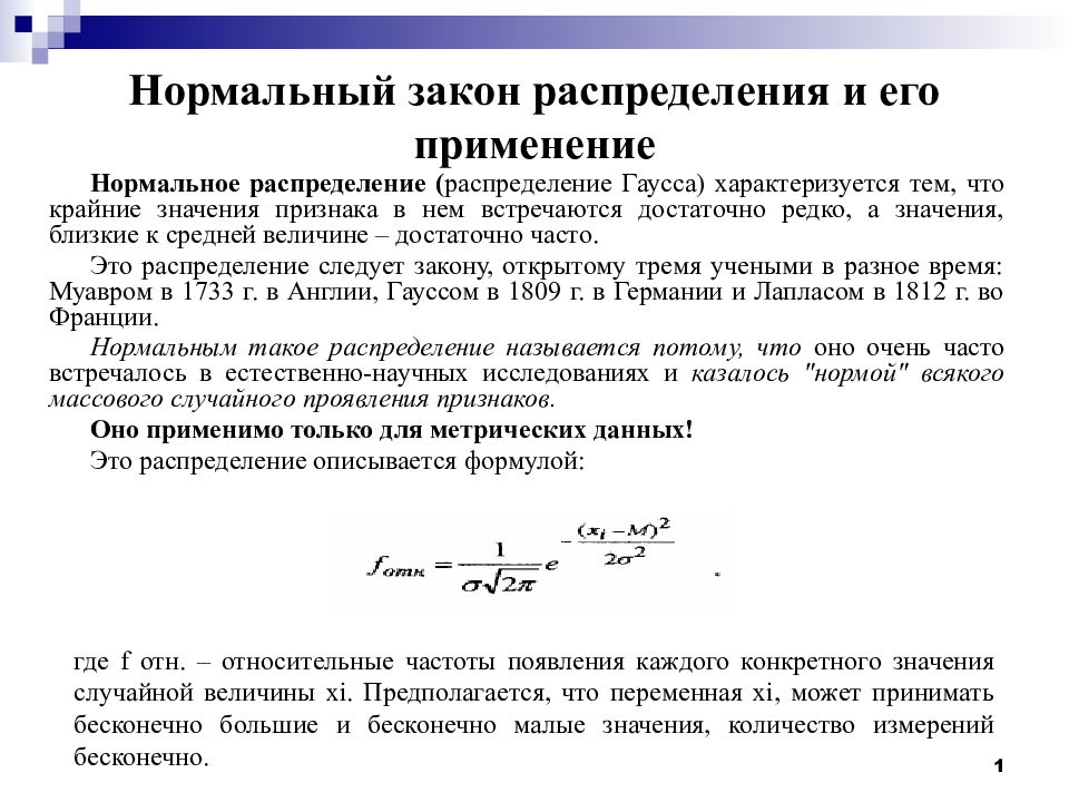 Нормальный закон распределения и его применение