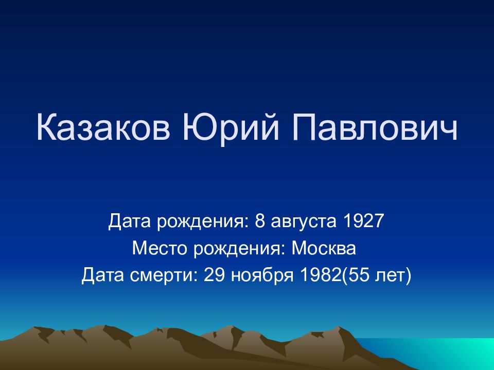 Юрий павлович казаков презентация 7 класс