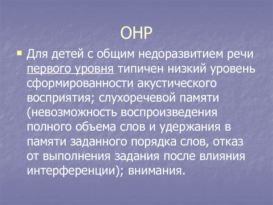 Уровни недоразвития речи. Общее недоразвитие речи 1 уровня. ОНР 1 уровня у ребенка. Недоразвитие речи 1 уровня у ребенка что это. Общее недоразвитие речи 1 степени.