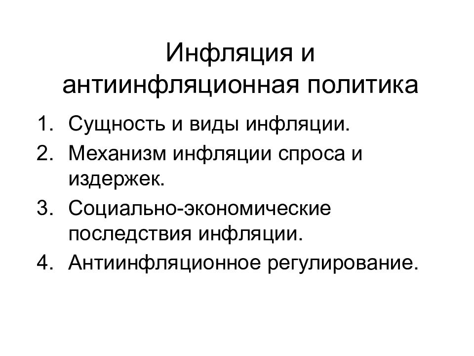 Презентация инфляция и антиинфляционная политика в россии