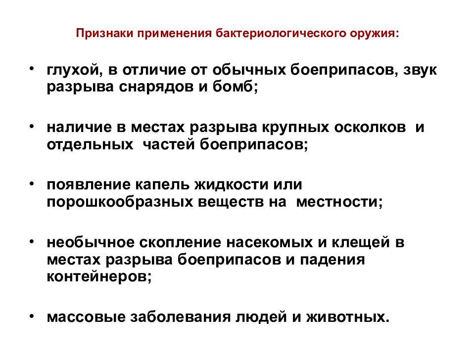 Признаки оружия. Признаки применения бактериологического оружия. Признаками применения бактериологического оружия являются. Признаки защиты. Признаки применения баксредств.