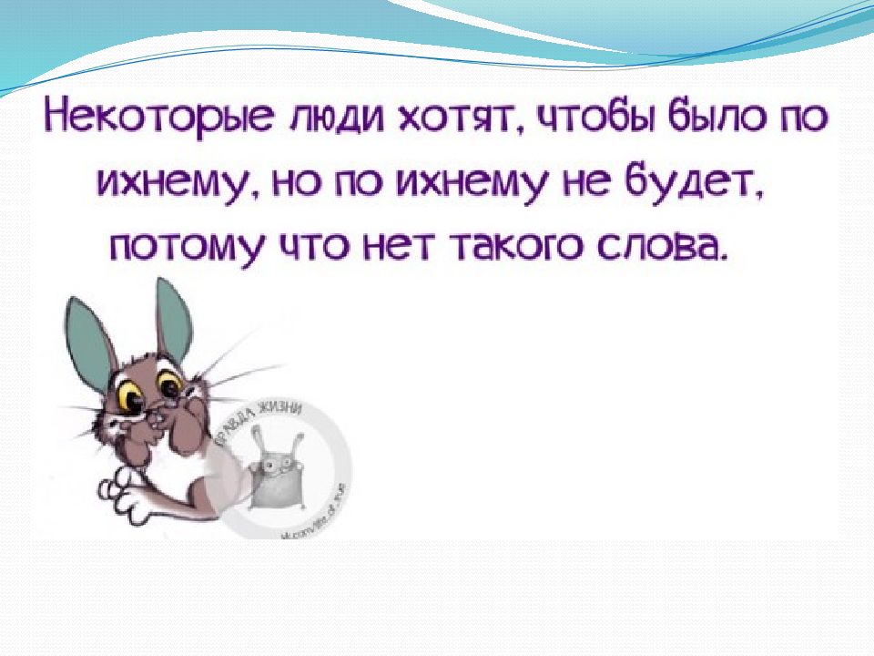 Человеками есть ли такое слово. Чтобы было по ихнему ,. Хотят, чтобы было по ихнему. Многие люди хотят чтобы было по ихнему. Многое хотят чтобы было по ихнему.