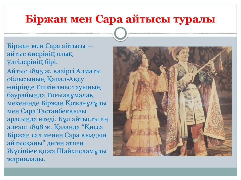 Біржан мен Сара айтысы туралы