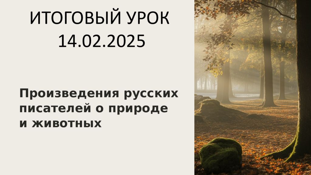 Произведения русских писателей о природе и животных ИТОГОВЫЙ УРОК 14.02.2025