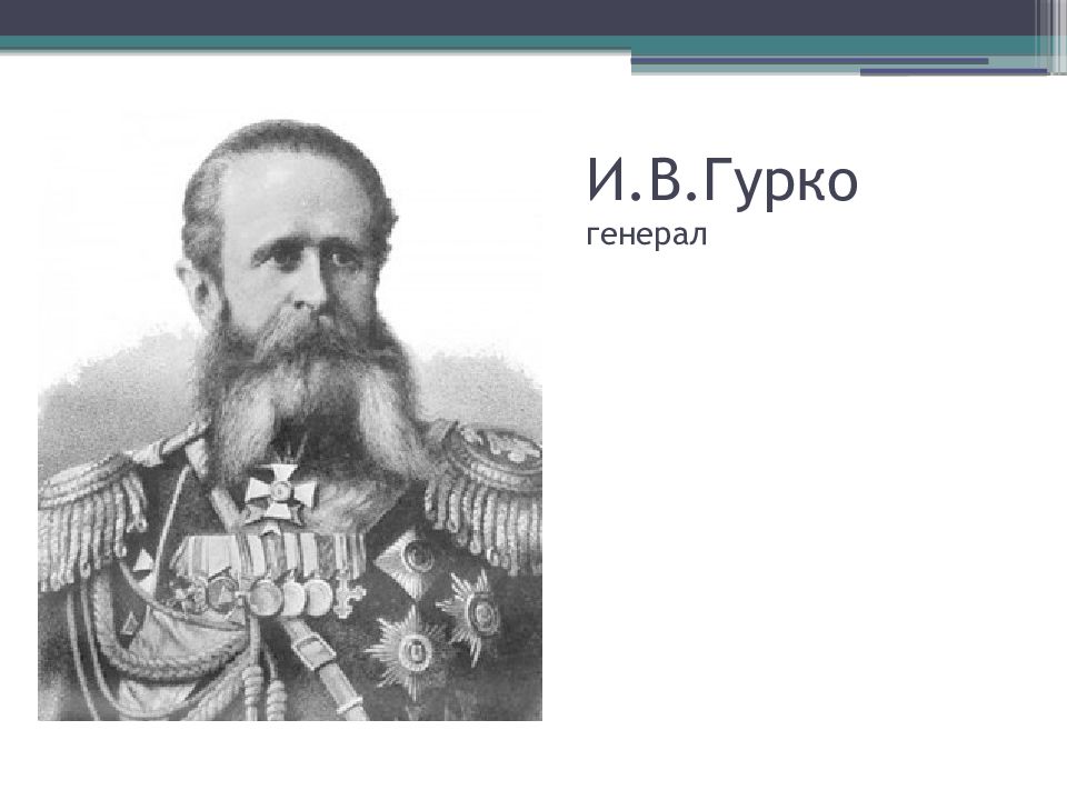 Гурко. Гурко кратко. Федор Гурко. Внешняя политика Гурко.