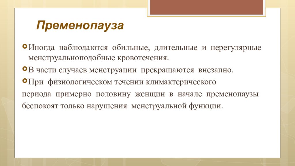 В периодах наблюдается. Пременопауза. Что такое менопаузальный период у женщин. Варианты течения пременопаузы. Пременопауза клиника.