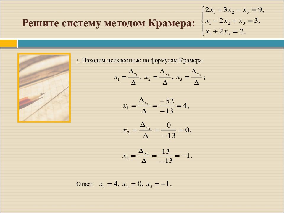 Три линейные. Решить систему по формулам Крамера. Уравнение методом Крамера. Решение уравнений методом Крамера. Решение системы методом Крамера.