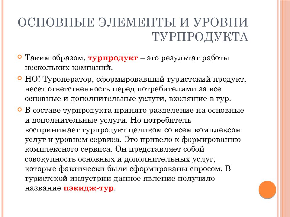 Элементы туристского продукта. Основные элементы турпродукта. Формирование туристского продукта. Уровни туристского продукта.