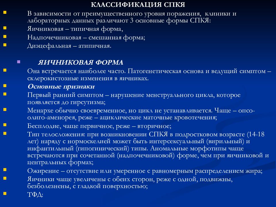 Поликистозные яичники лечение. Классификация СПКЯ. СПКЯ формы. Поликистозная структура яичников. Синдром поликистозных яичников классификация формы.