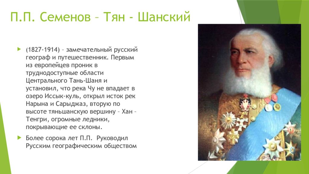 Открытия тян шанского. П П Семенов-тян-Шанский что открыл. Семенов Тянь Шанский открытие. Путешественник Семенов тян Шанский открытия.