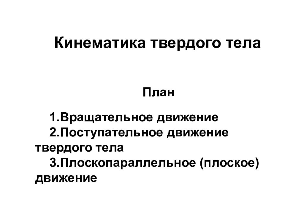 План Вращательное движение Поступательное движение твердого