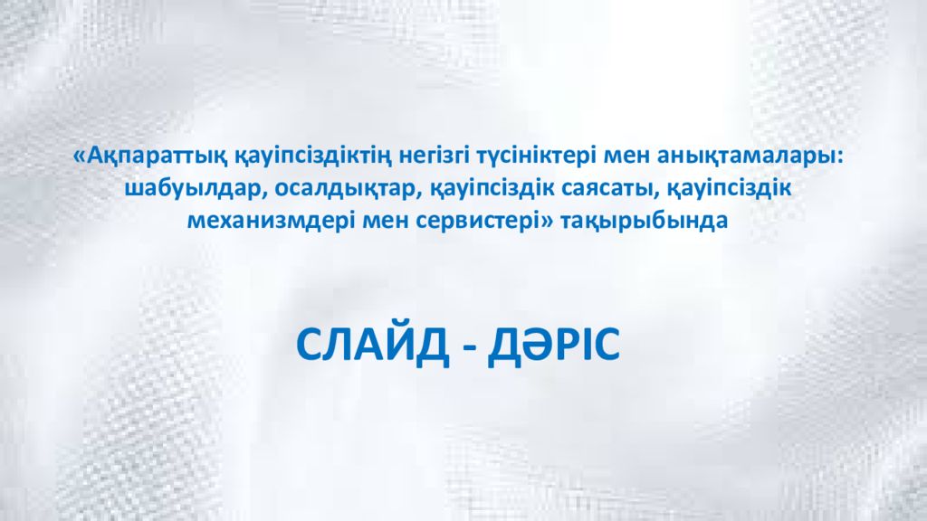 Ақпараттық қауіпсіздіктің негізгі түсініктері мен анықтамалары: шабуылдар,