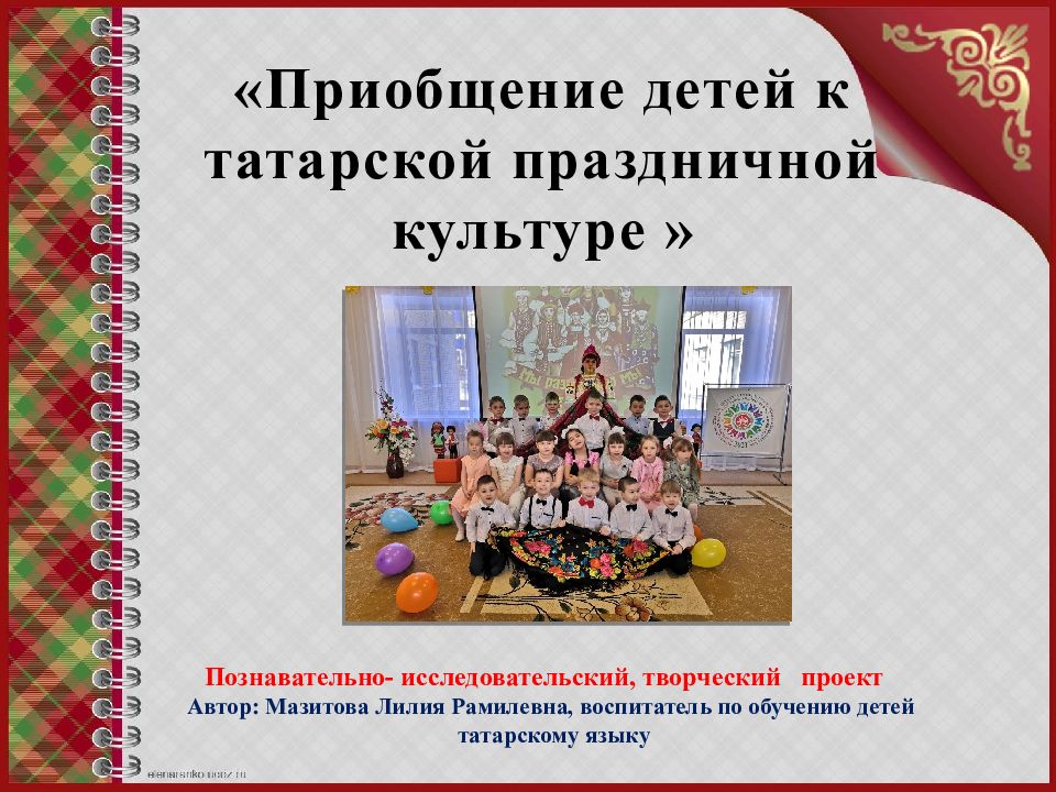 Приобщение детей к татарской праздничной культуре » Познавательно-