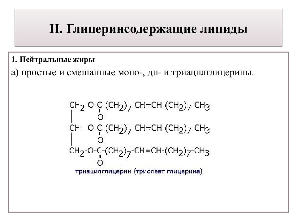 Нейтральные жиры. Классификация триацилглицеринов. Глицеринсодержащие липиды. Липиды нейтральные жиры. Простой и смешанный триацилглицерин.