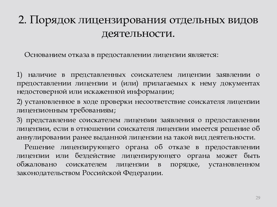 Лицензирование видов деятельности 2011