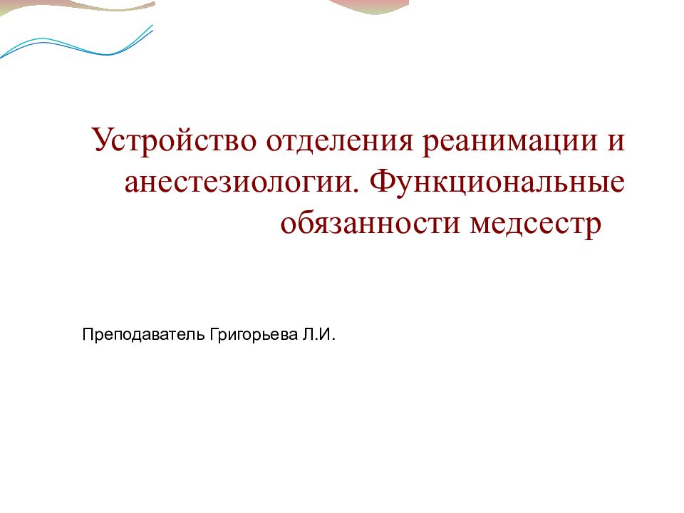 Устройство отделения реанимации и анестезиологии. Функциональные обязанности