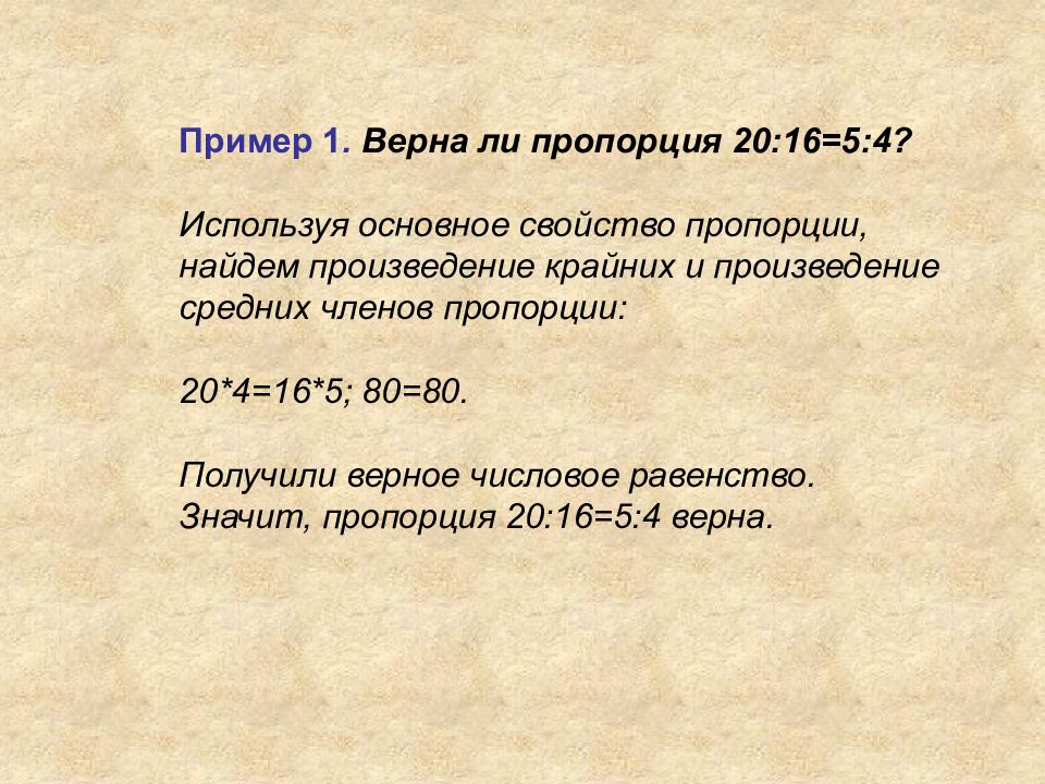 Верна ли пропорция. Верная пропорция пример. Верная пропорция 6 класс. Свойства верной пропорции.