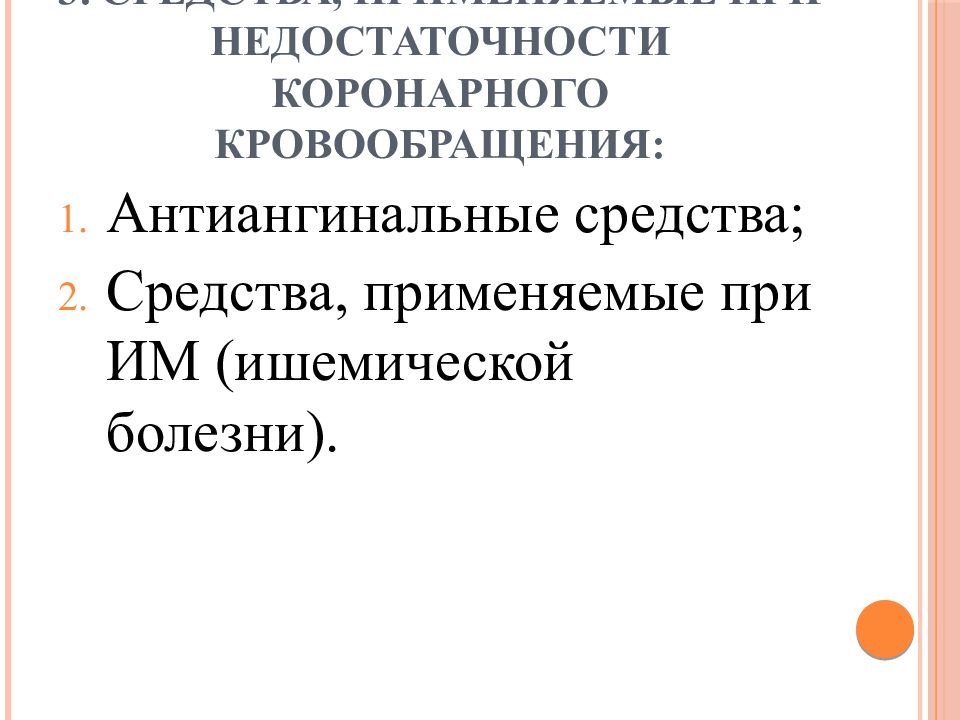 Особенности коронарного и мозгового кровообращения