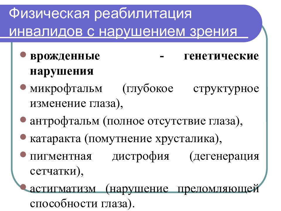 Проект по теме реабилитация инвалидов с нарушением зрения