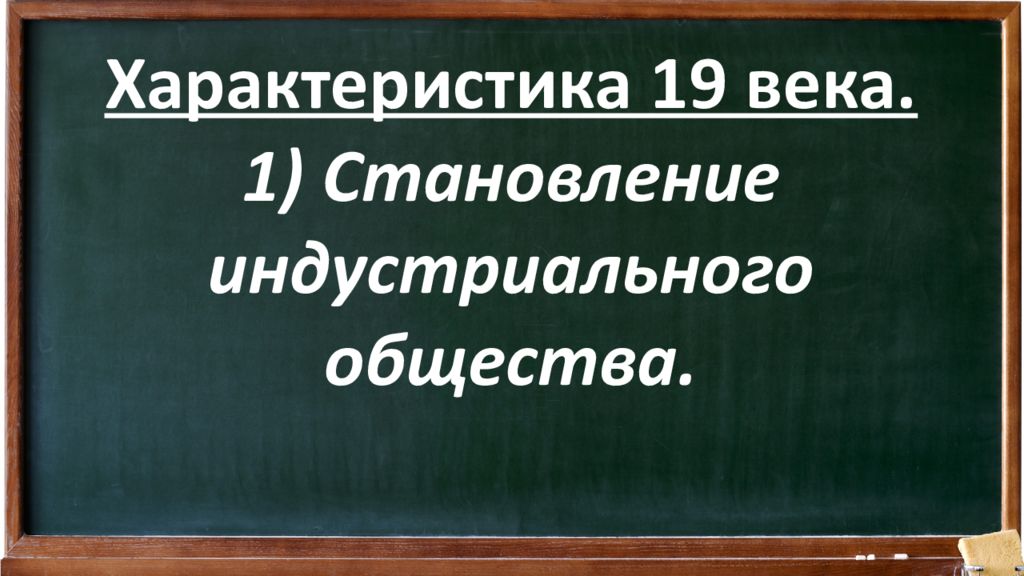 Особенности 19. Введение в историю 19 века. Введение в историю России 9 класс. Тесты по истории 9 класс становление индустриального общества.