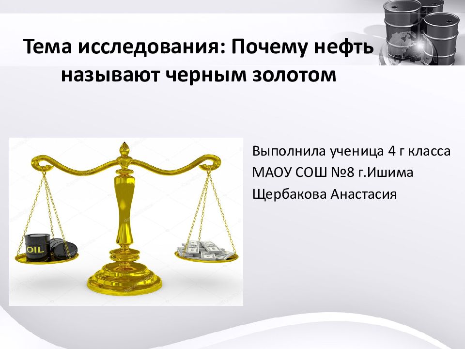 Нефть называют черным золотом потому