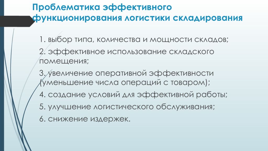 Оперативное увеличение. Проблемы функционирования складов. Эффективность функционирования логистики складирования. Создание условий для эффективной работы склада.. Выбор типа, количества и мощности складов.