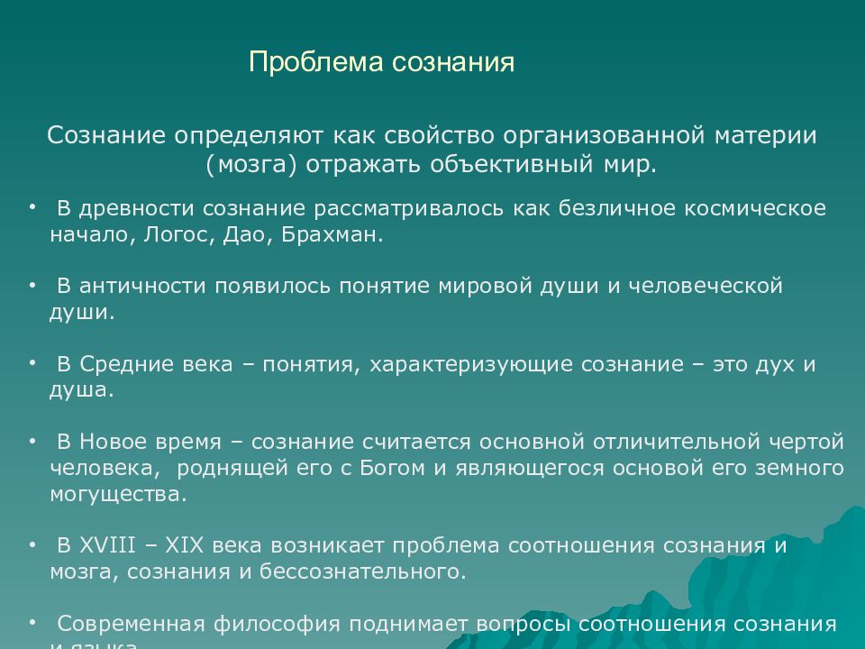 Проблемы сознания презентация