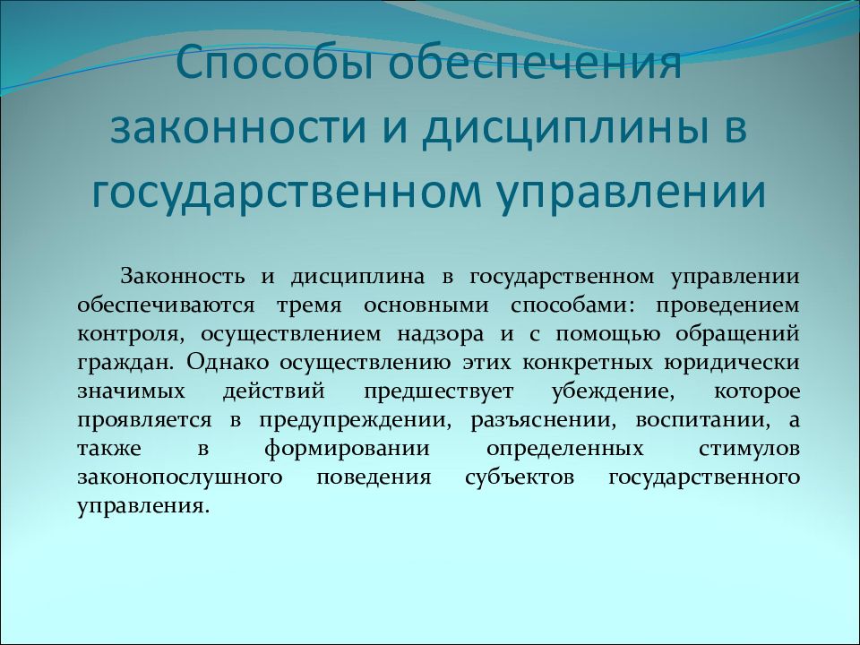 Обеспечение законности. Способы обеспечения законности. Способы обеспечения законности в гос управлении. Система способов обеспечения законности и дисциплины в управлении. Способы обеспечения дисциплины в государственном управлении.